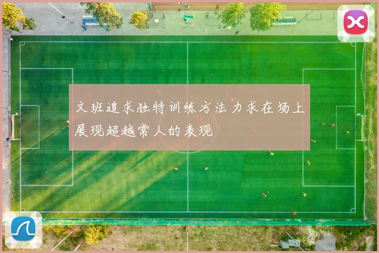 文班追求独特训练方法力求在场上展现超越常人的表现