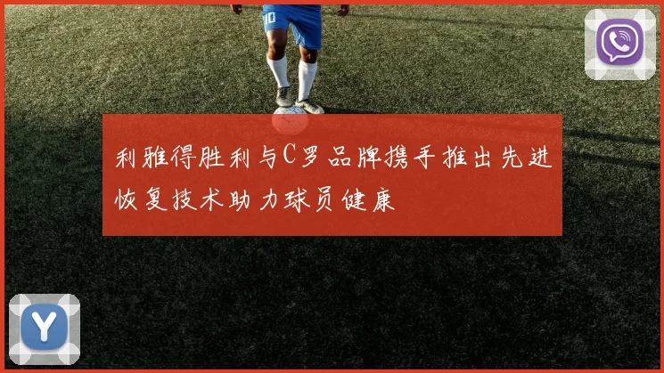 利雅得胜利与C罗品牌携手推出先进恢复技术助力球员健康