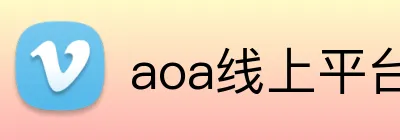 aoa线上平台官网 Logo